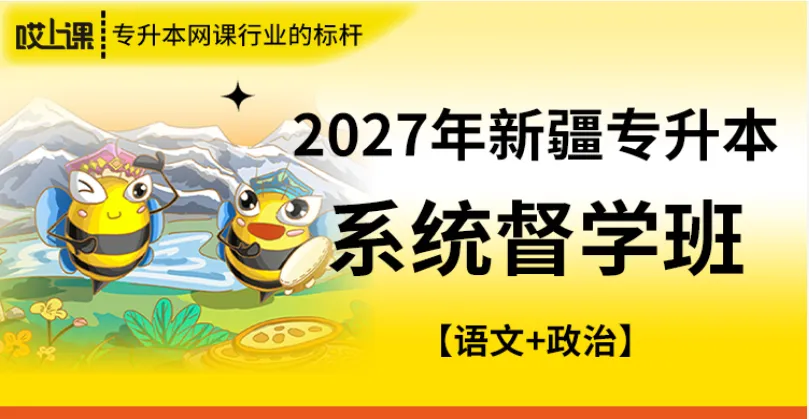 2026年新疆专升本政治真题再现,竟然有原题?! 第2张 2026年新疆专升本政治真题再现,竟然有原题?! 第2张