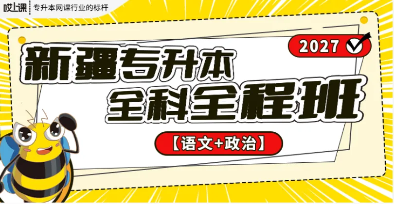 2026年新疆专升本政治真题再现,竟然有原题?! 第3张 2026年新疆专升本政治真题再现,竟然有原题?! 第3张