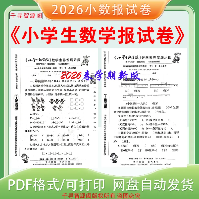 2026年下册小学生数学报试卷一二三四五六年级苏教版小数报 电子版 第2张