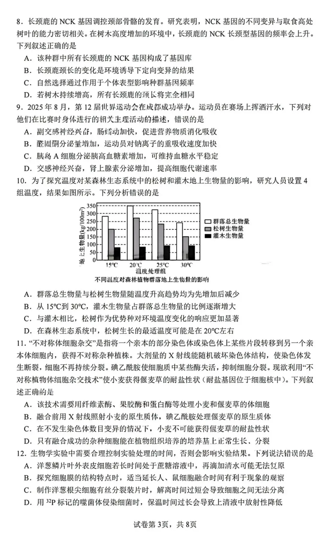 2026届成都七中高三二诊模拟考生物学试题和答案(附word下载) ⊙ 第9张