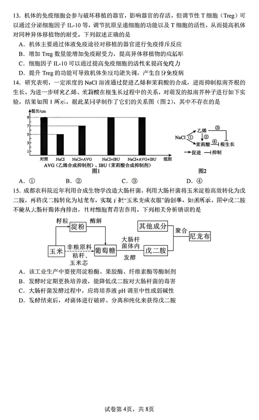 2026届成都七中高三二诊模拟考生物学试题和答案(附word下载) ⊙ 第10张