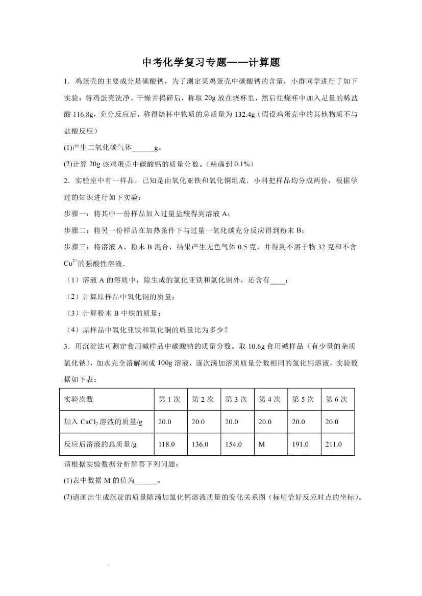 中考化学复习专题——计算题 第9张