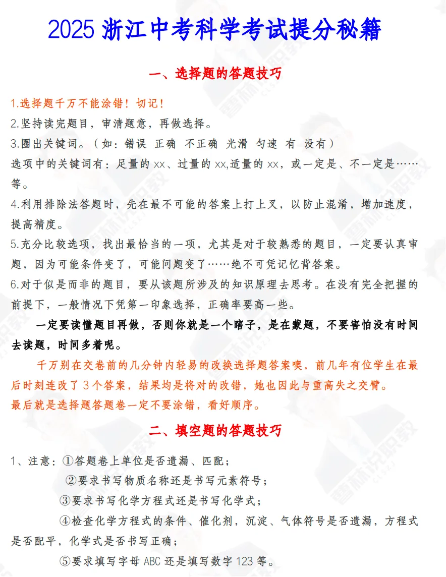 2025 浙江中考科学考试提分秘籍 第3张