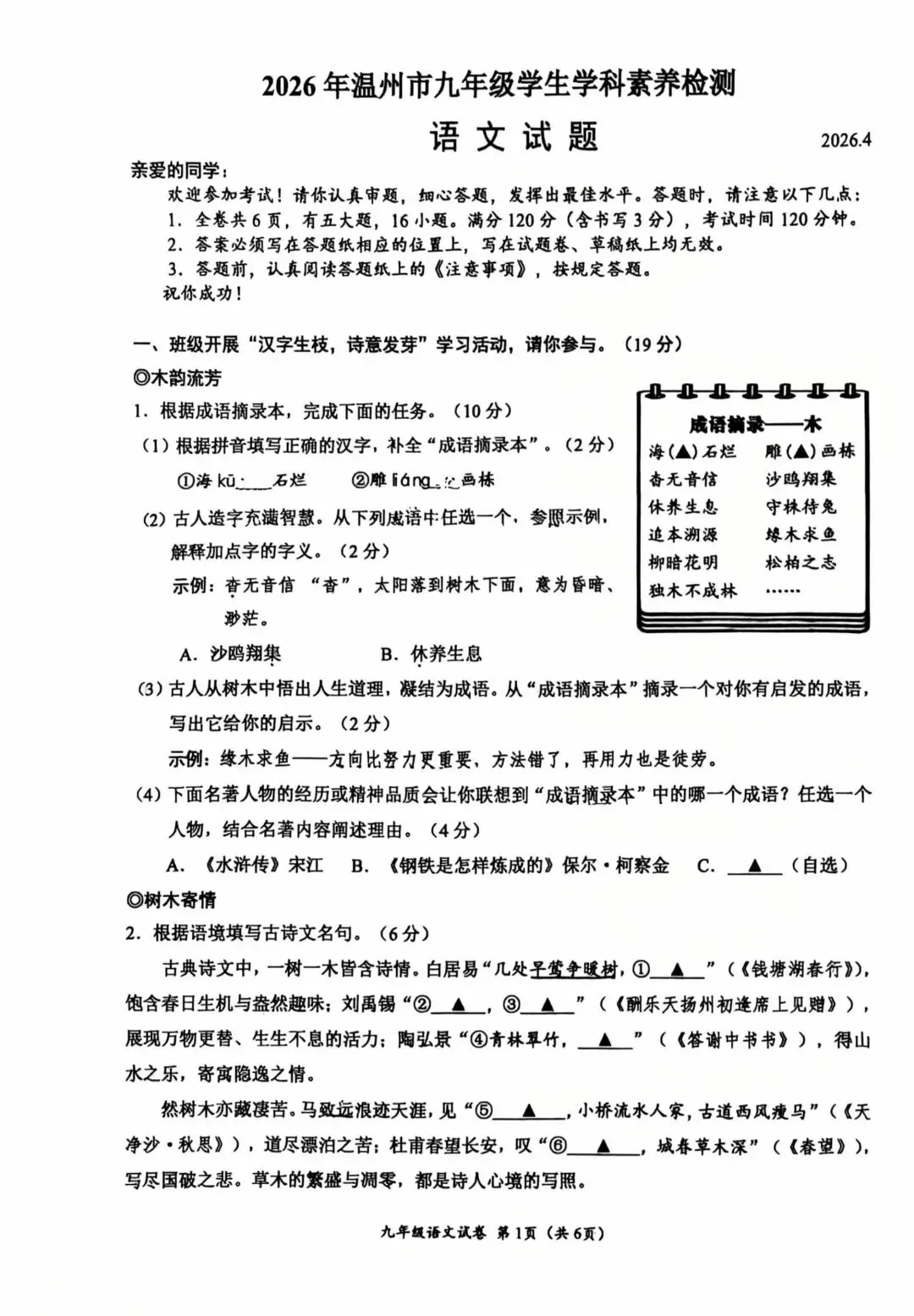 2026温州市中考一模语文 第1张