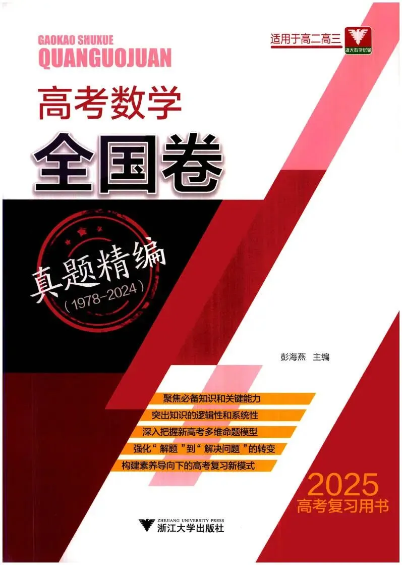 高考数学:全国卷真题精编(1978~2024) 第2张