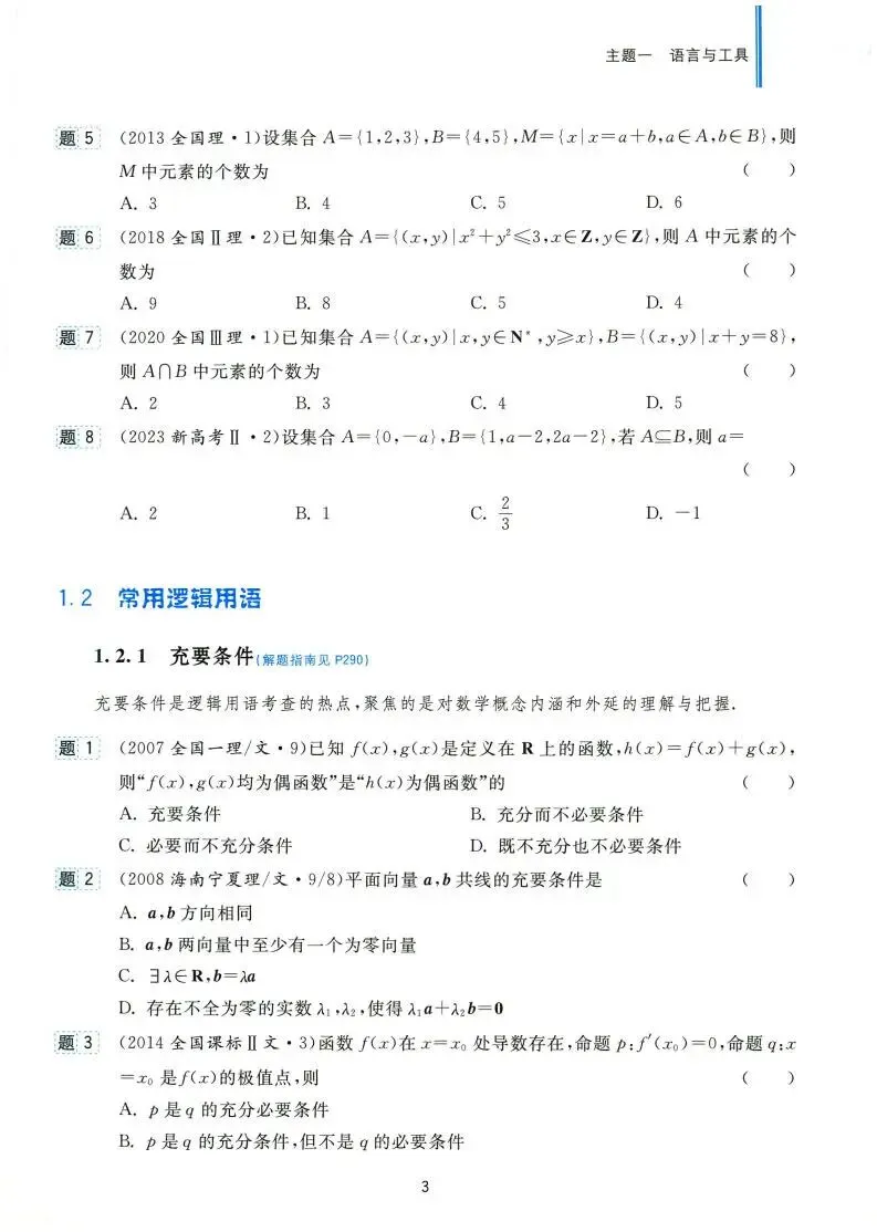 高考数学:全国卷真题精编(1978~2024) 第9张