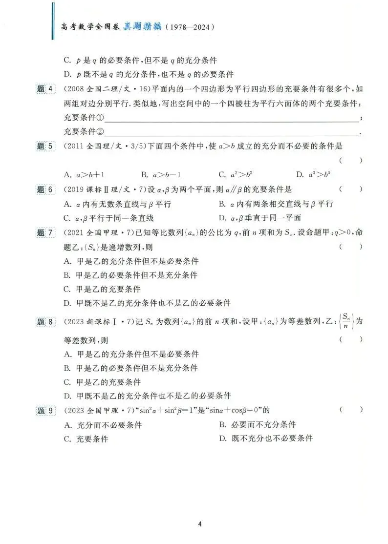 高考数学:全国卷真题精编(1978~2024) 第10张