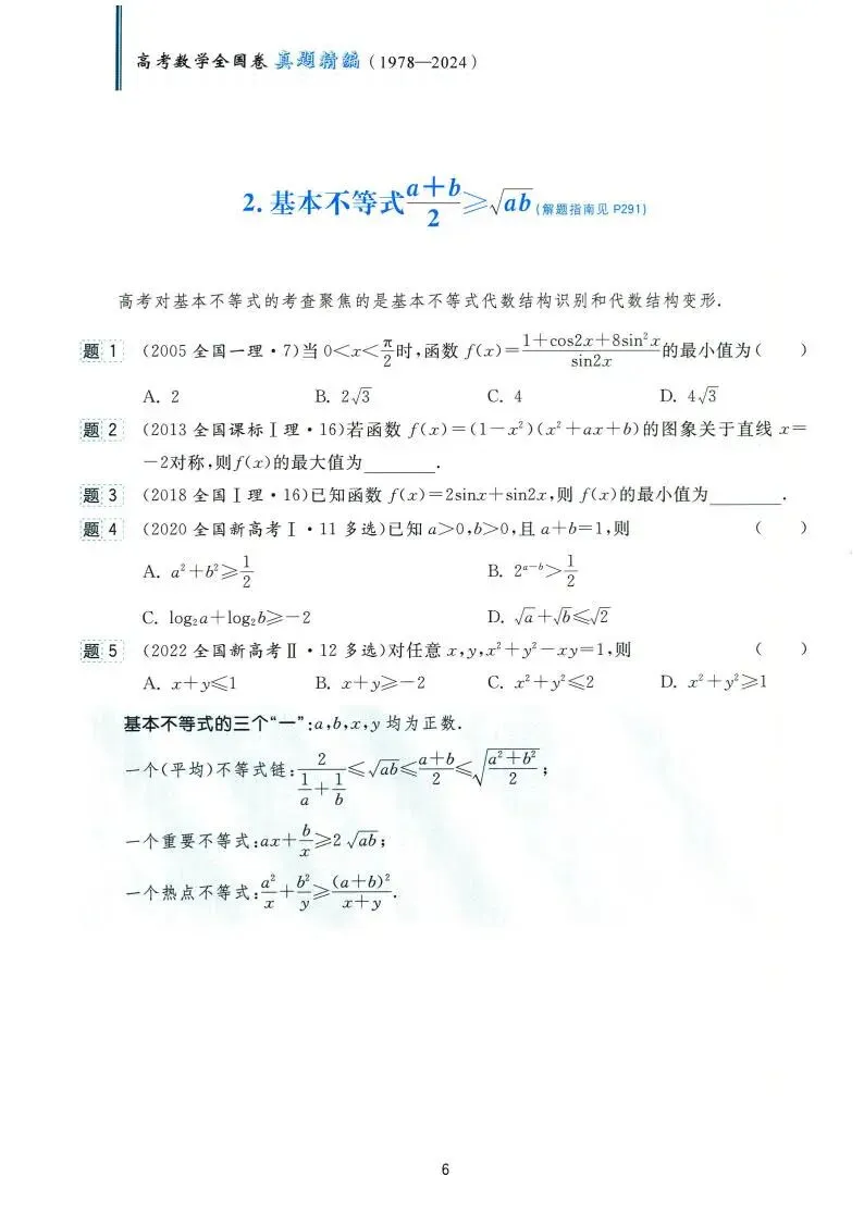 高考数学:全国卷真题精编(1978~2024) 第12张