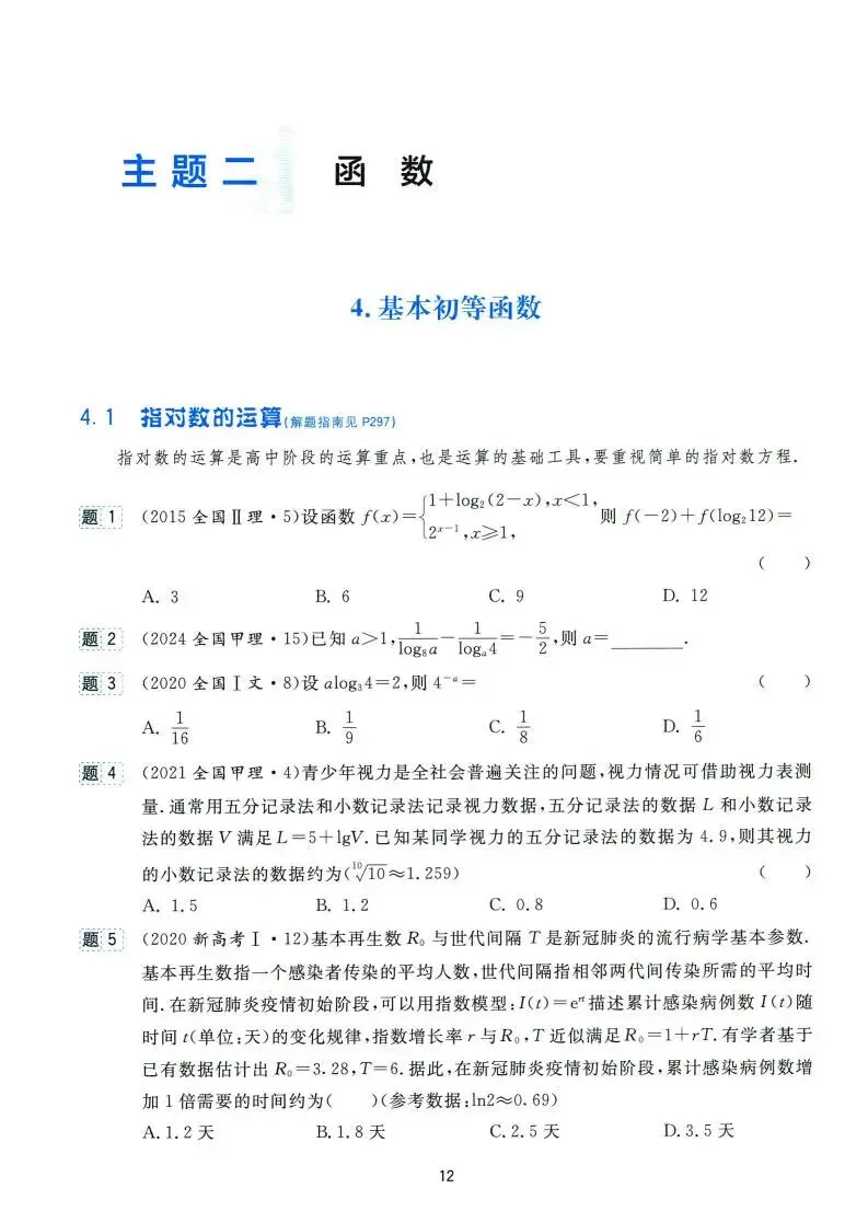 高考数学:全国卷真题精编(1978~2024) 第18张