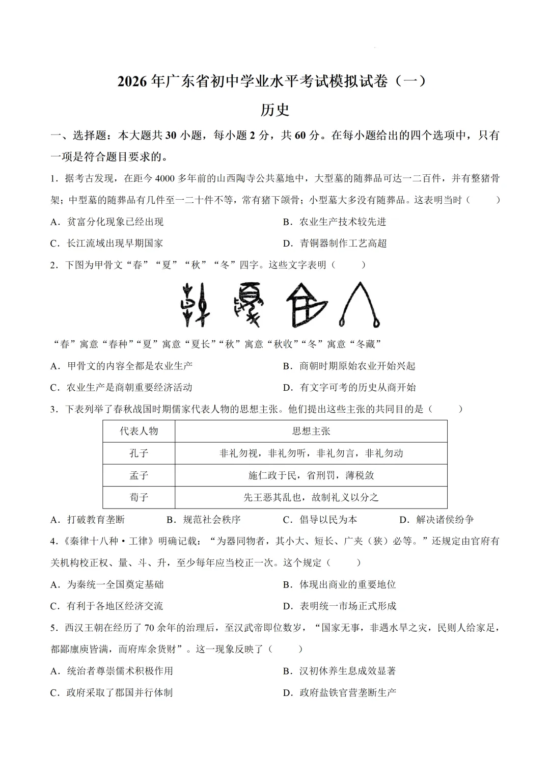 2026年阳江市历史学业水平考试一模试卷 第1张