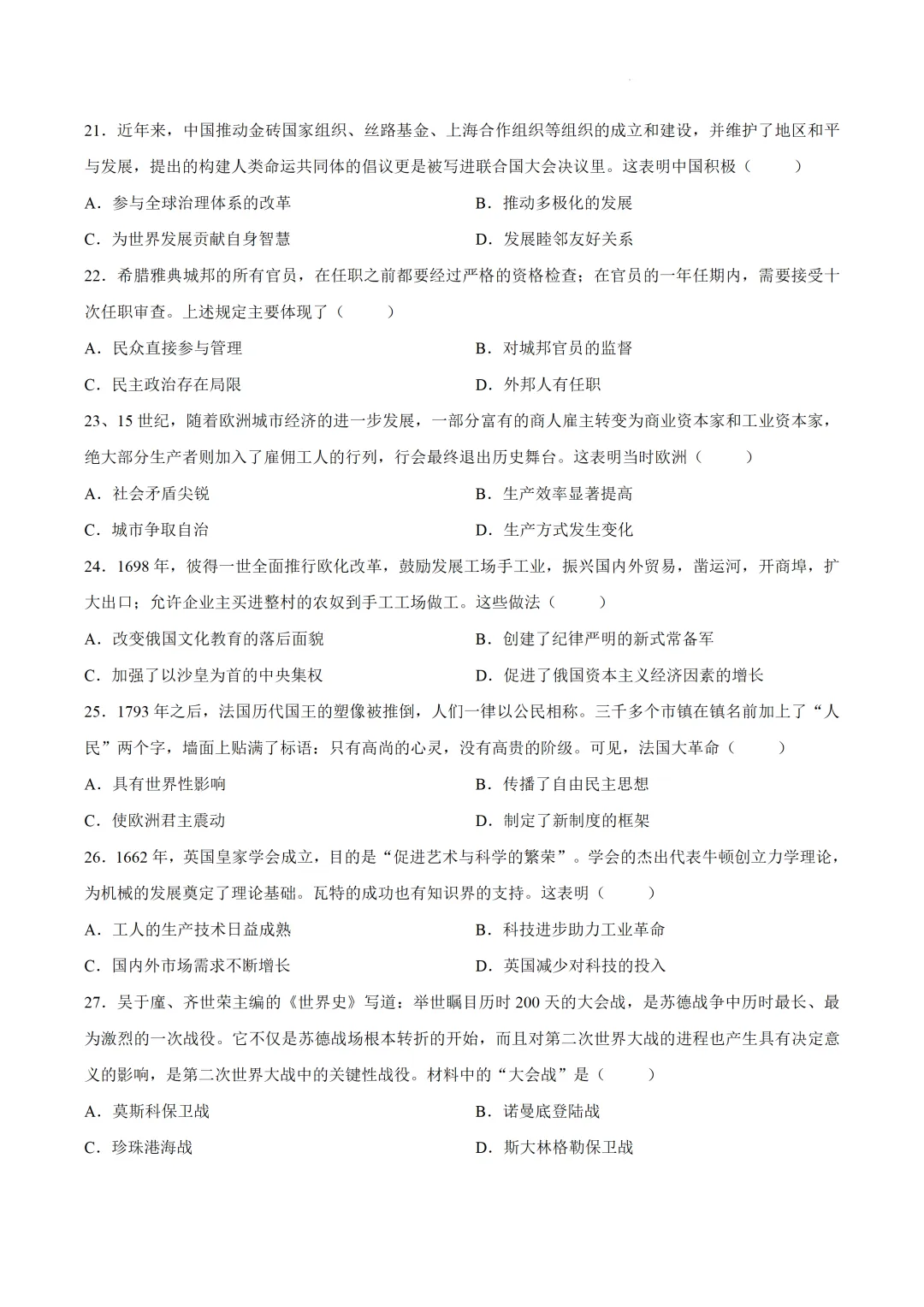 2026年阳江市历史学业水平考试一模试卷 第5张