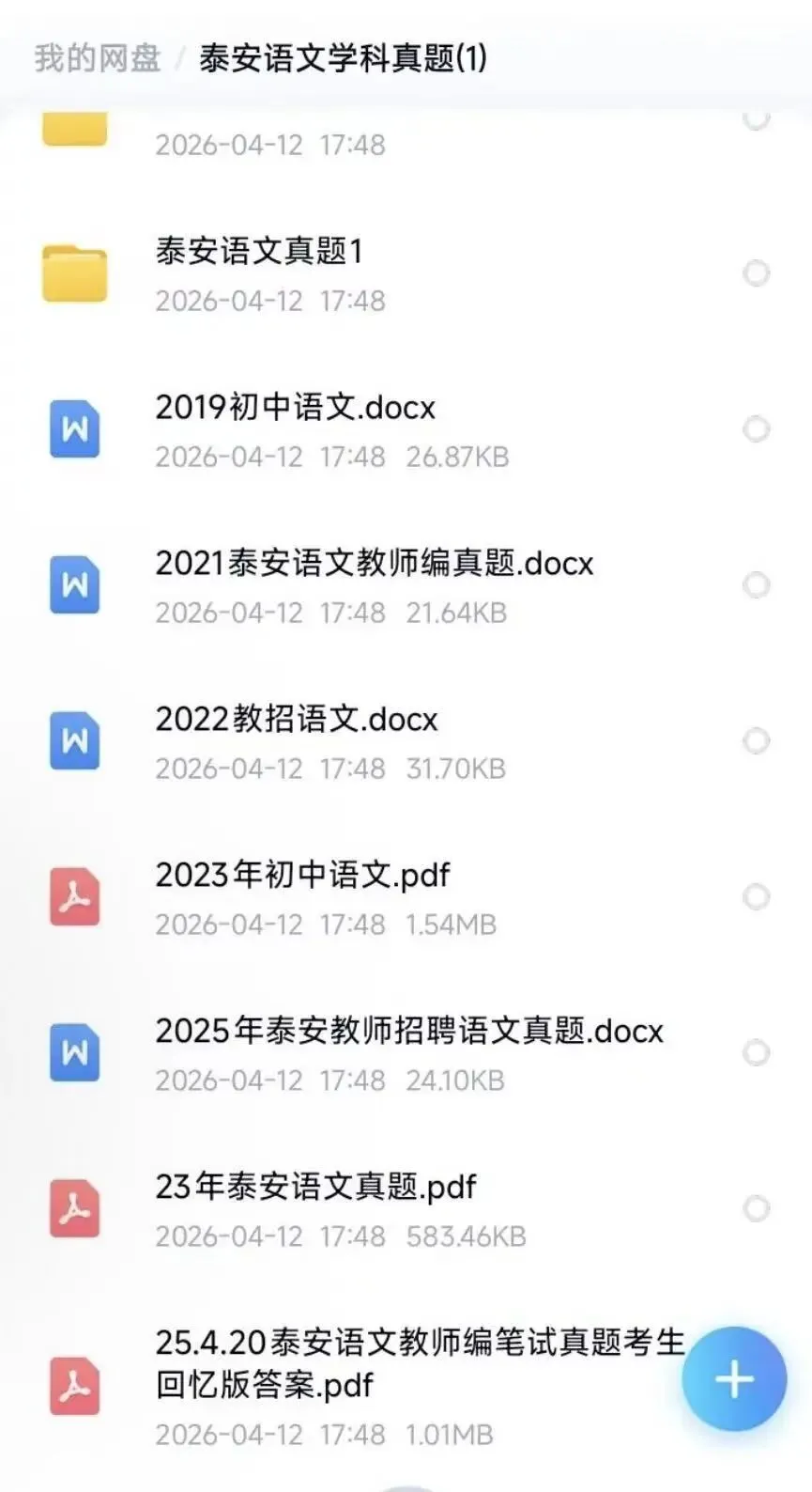 26山东泰安教招,真题包(教基+初中语文16-25) 第1张