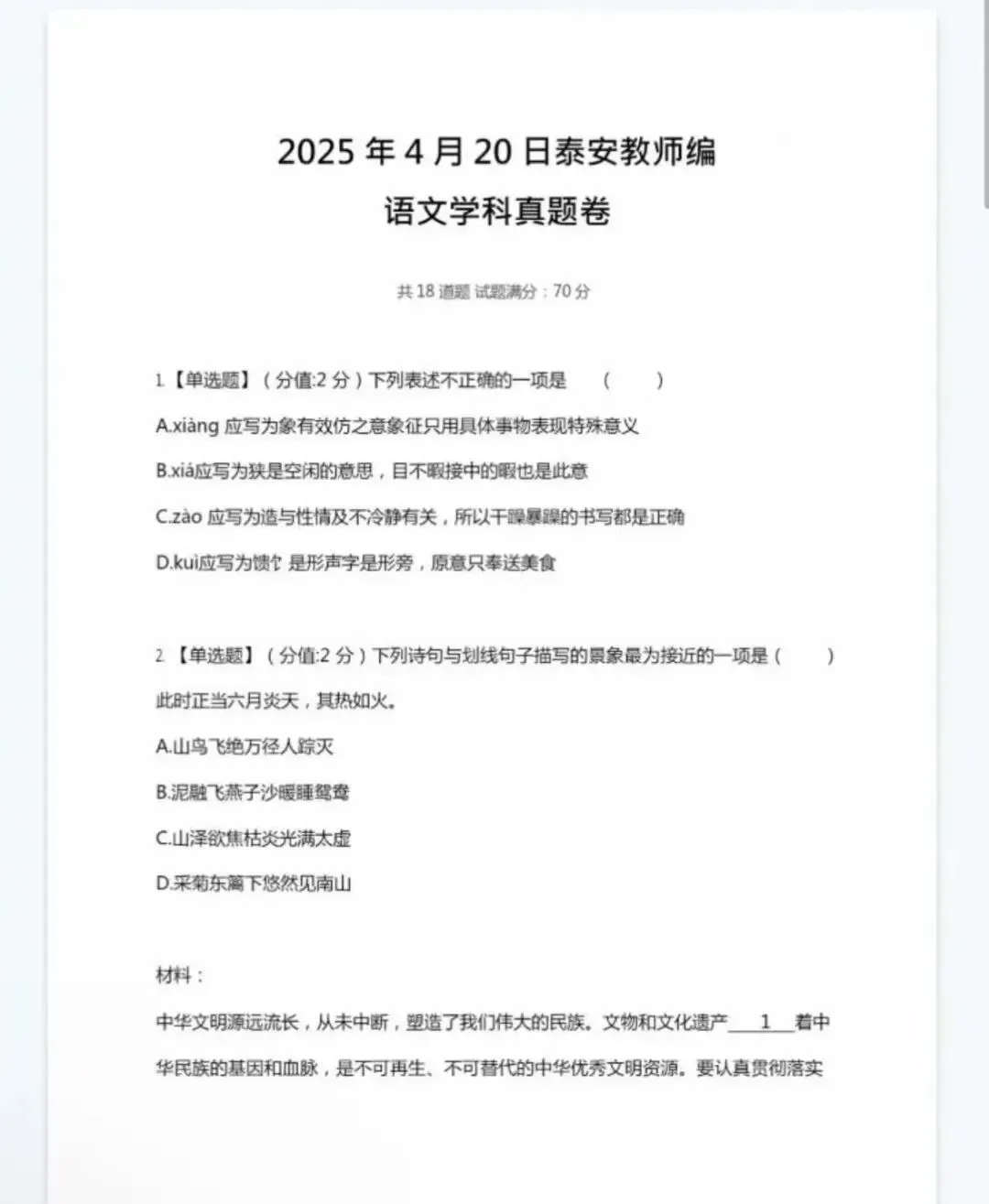 26山东泰安教招,真题包(教基+初中语文16-25) 第2张