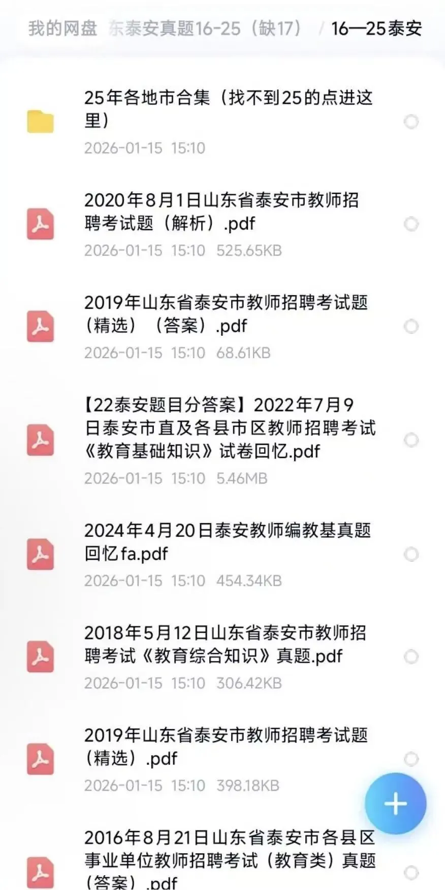 26山东泰安教招,真题包(教基+初中语文16-25) 第4张