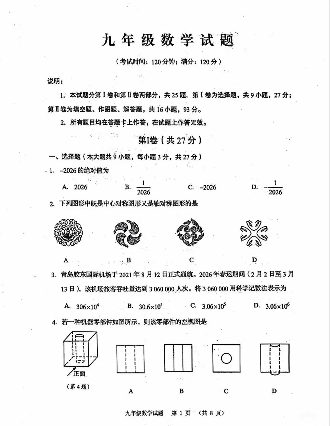 2026年4月市北+崂山一模数学真题 第14张