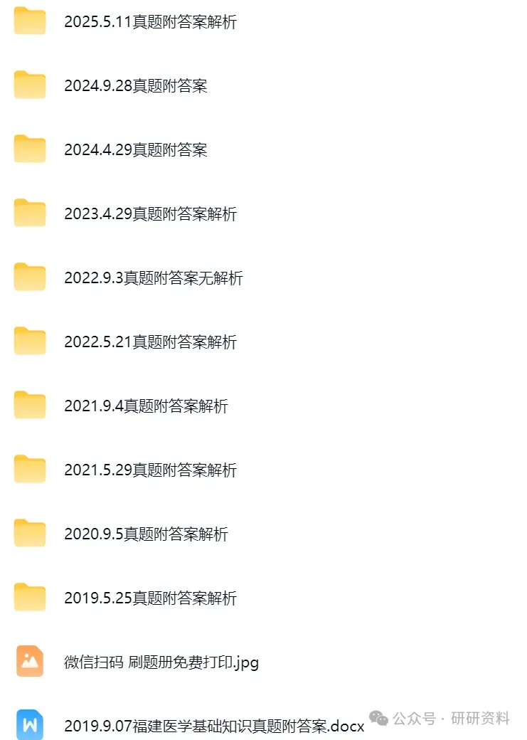 2025年福建事业单位《医学基础知识》真题附答案解析(2016-2025年)共14套! 第1张
