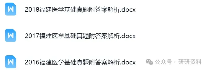 2025年福建事业单位《医学基础知识》真题附答案解析(2016-2025年)共14套! 第2张