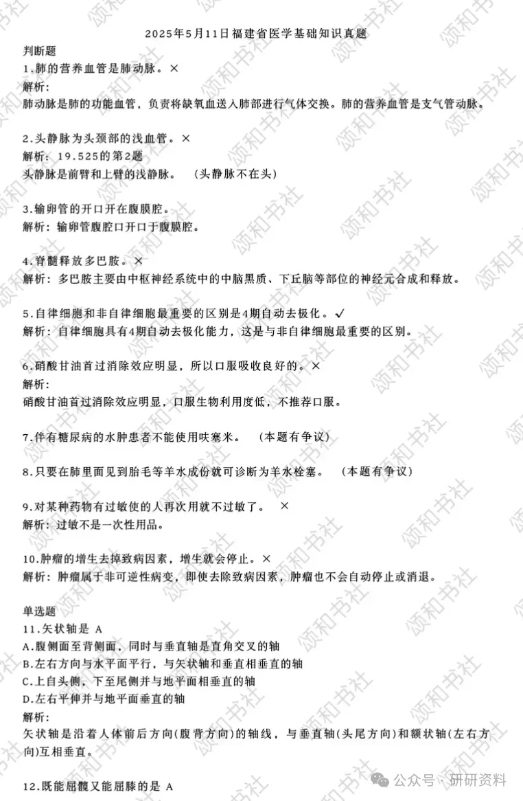 2025年福建事业单位《医学基础知识》真题附答案解析(2016-2025年)共14套! 第4张