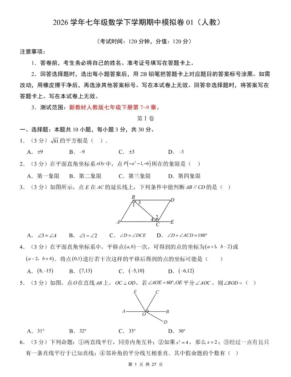 七年级下册数学|期中考试模拟卷 01(附答案)(可下载打印) 第1张
