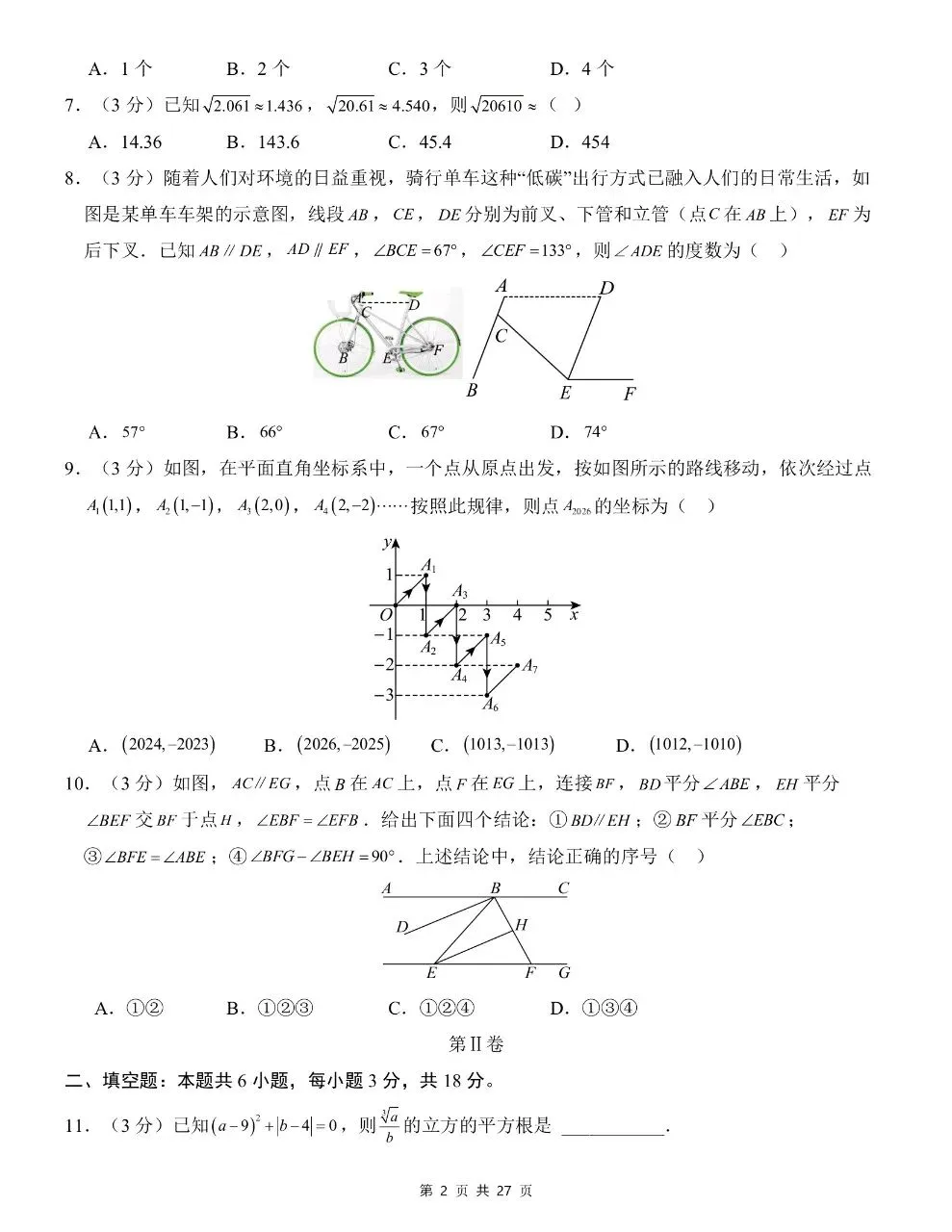 七年级下册数学|期中考试模拟卷 01(附答案)(可下载打印) 第2张