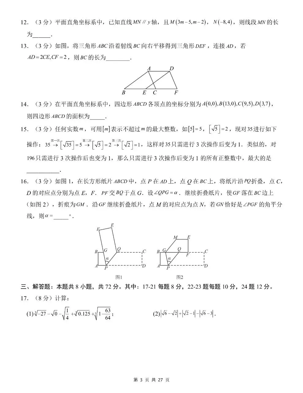 七年级下册数学|期中考试模拟卷 01(附答案)(可下载打印) 第3张