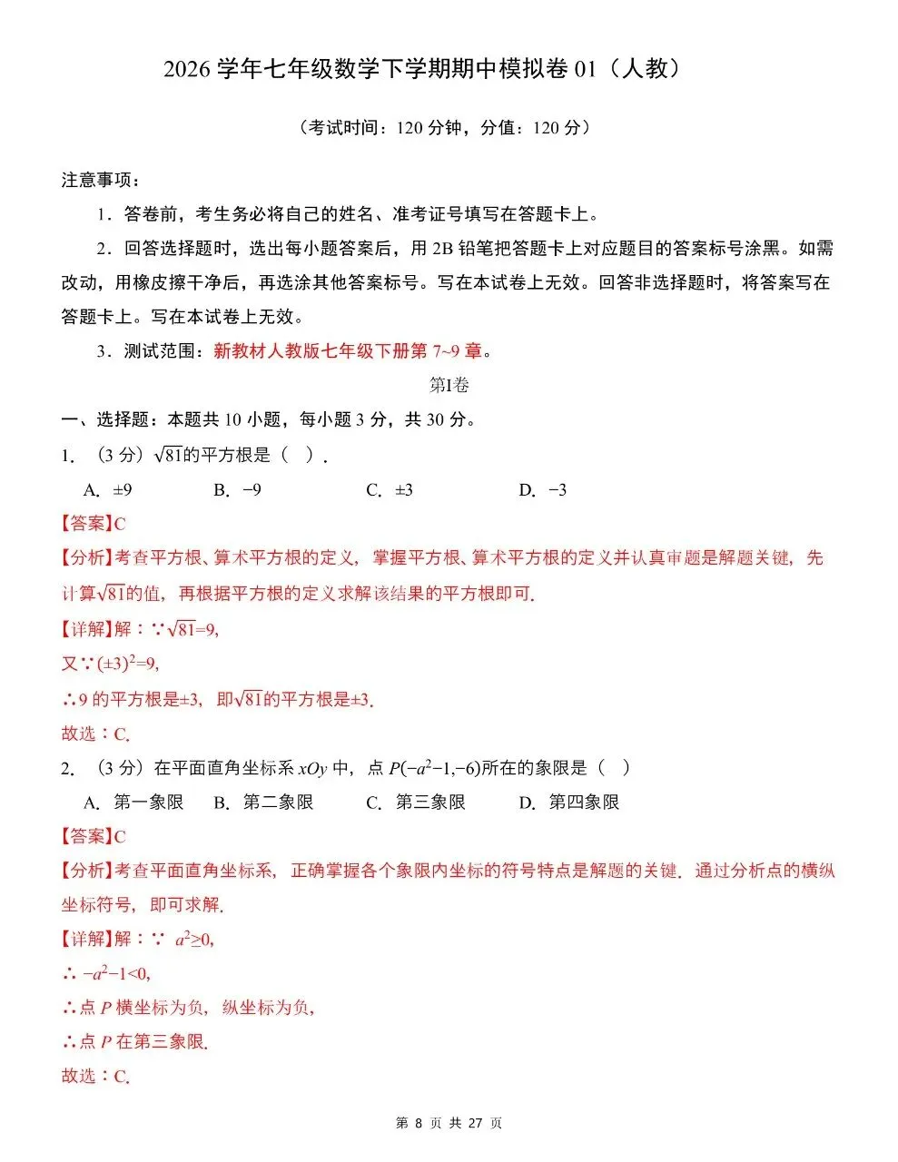 七年级下册数学|期中考试模拟卷 01(附答案)(可下载打印) 第4张