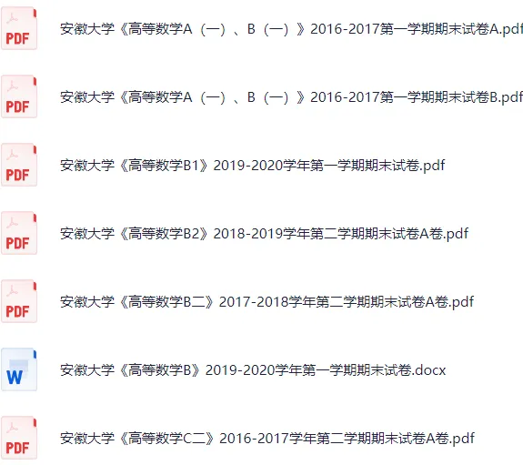 【大学期末试卷】10套安徽大学《高等数学》2016-2021学年期末 第1张