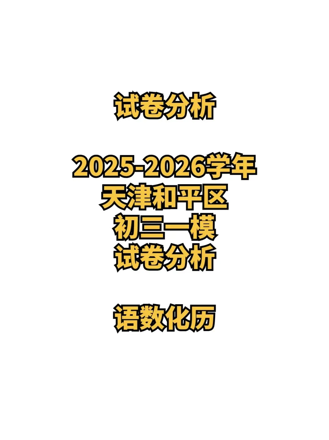 试卷分析:2025-2026学年天津和平区初三一模(语数化历4科)丨附近3年初三结课考一模二模真题 第1张