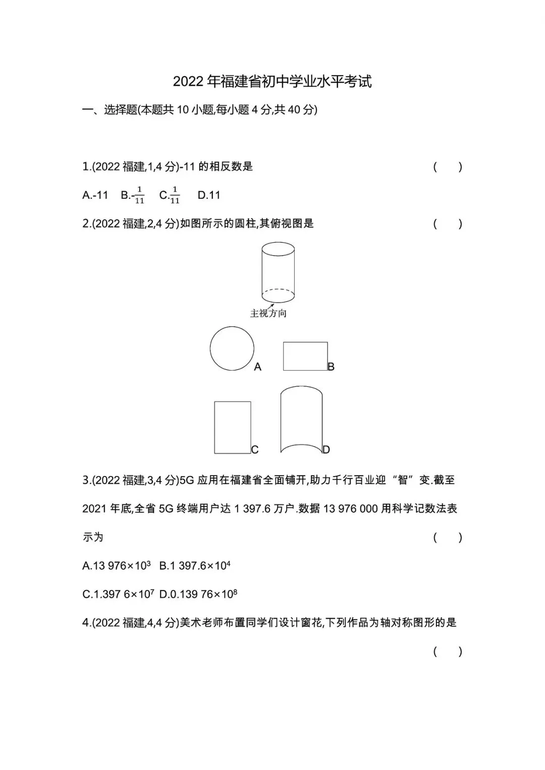 【中考试卷】2022年福建省中考真题试卷电子版-(全科目)中考答案解析 第4张