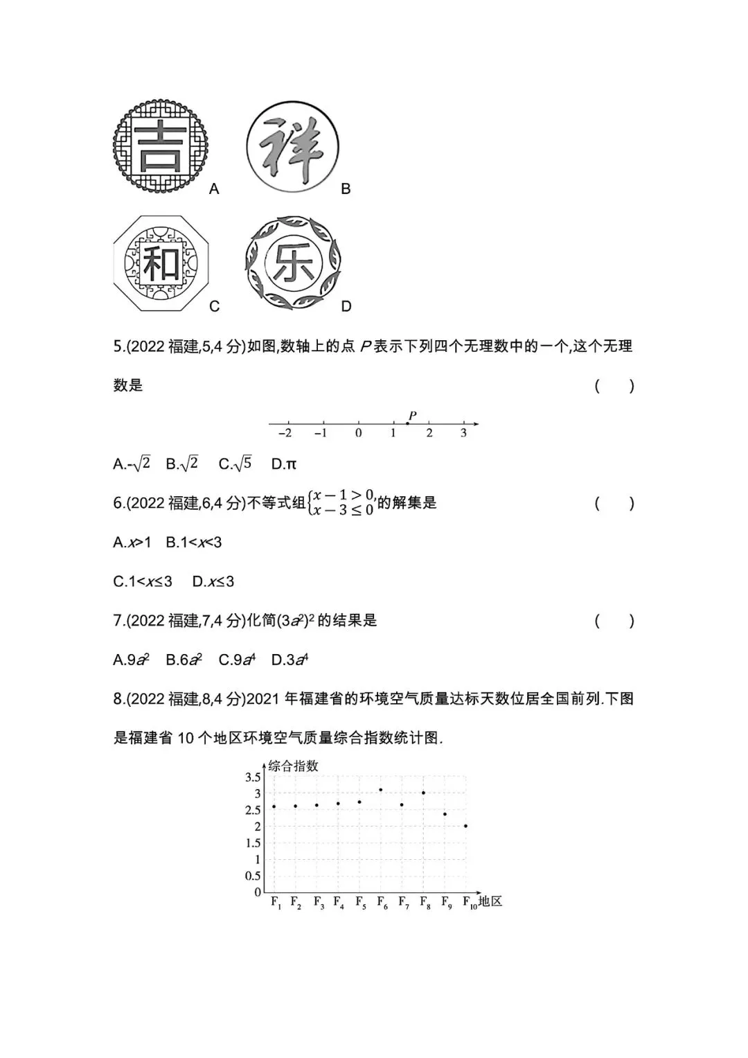 【中考试卷】2022年福建省中考真题试卷电子版-(全科目)中考答案解析 第5张