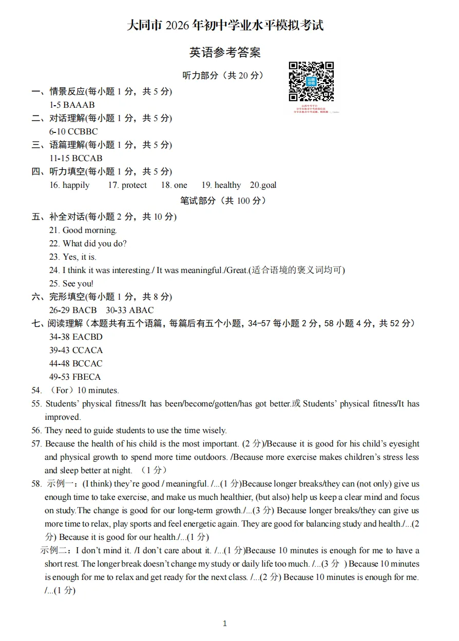 【大同市】2026年中考一模全科试题及答案! 第28张