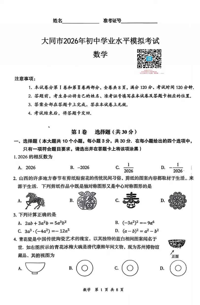 【大同市】2026年中考一模全科试题及答案! 第30张