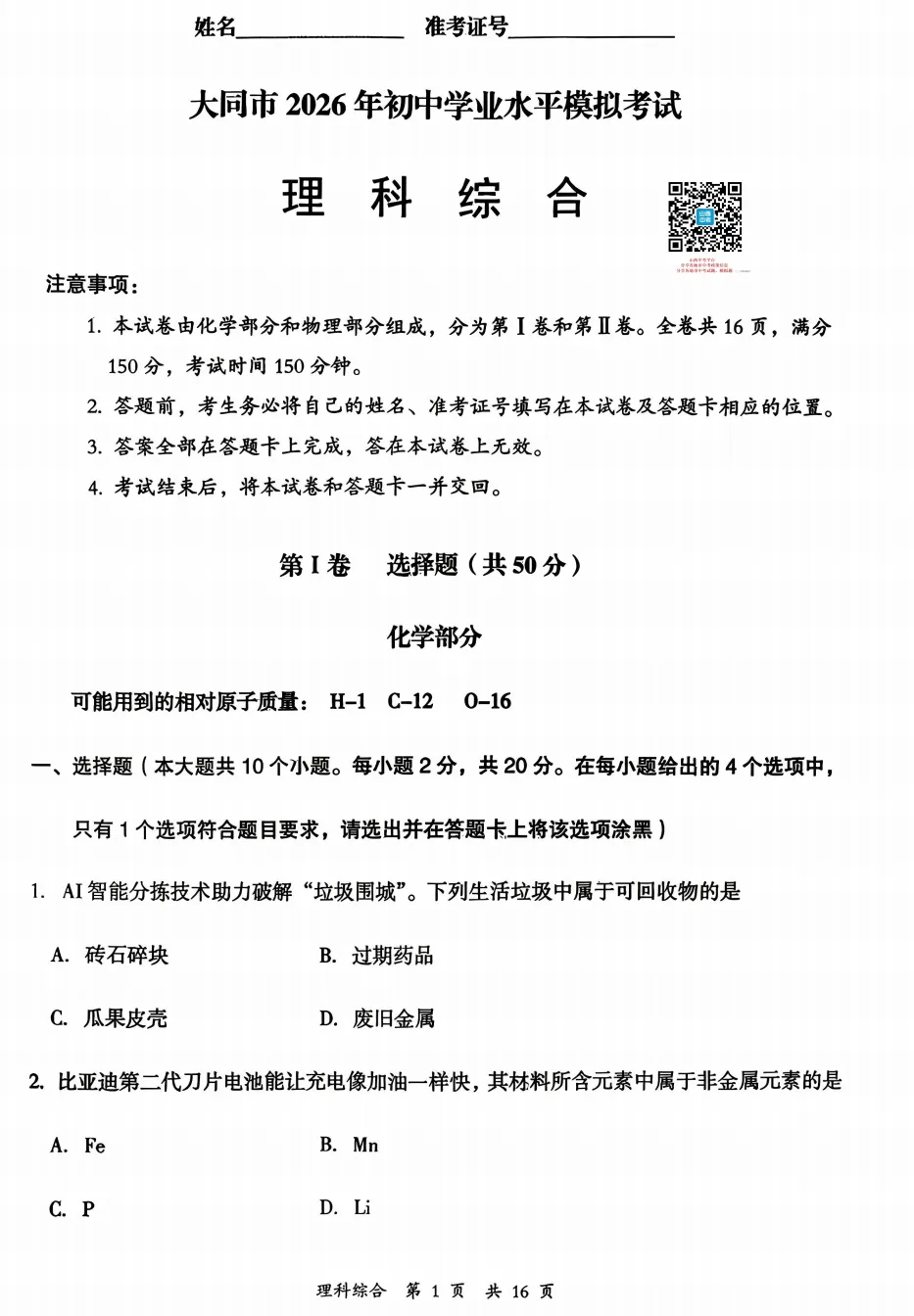 【大同市】2026年中考一模全科试题及答案! 第43张