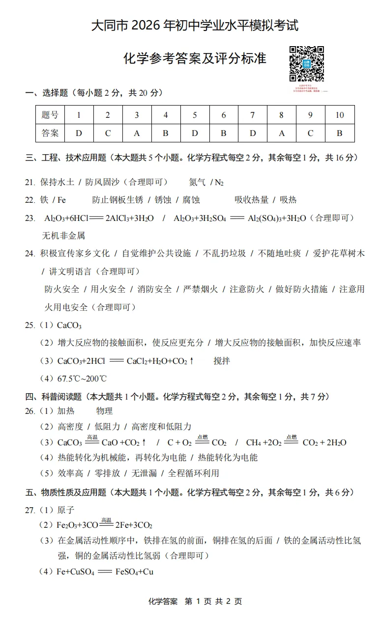 【大同市】2026年中考一模全科试题及答案! 第58张