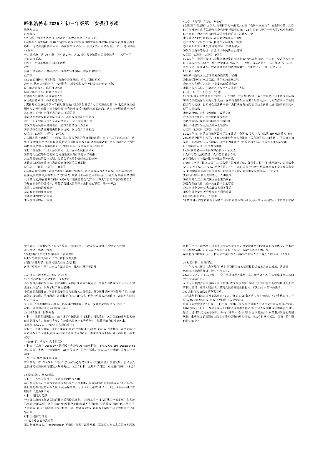 26年呼市初三一模试卷及答案——道法、历史 第3张 26年呼市初三一模试卷及答案——道法、历史 第3张