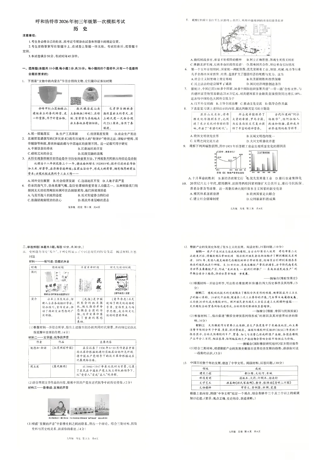 26年呼市初三一模试卷及答案——道法、历史 第4张 26年呼市初三一模试卷及答案——道法、历史 第4张