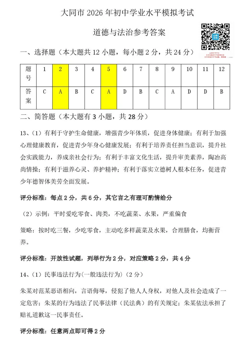 【大同市】2026年中考一模全科试题及答案! 第79张