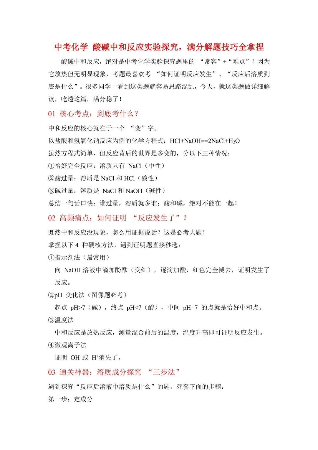 【行之教育】中考化学——酸碱中和反应实验探究解题技巧 第3张