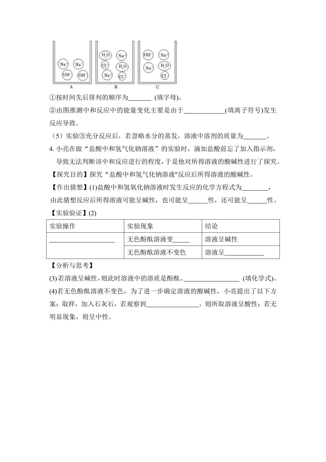 【行之教育】中考化学——酸碱中和反应实验探究解题技巧 第6张