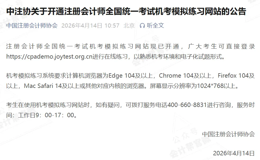 2026年CPA考试模拟系统开通!中注协官方刚刚发布! 第3张