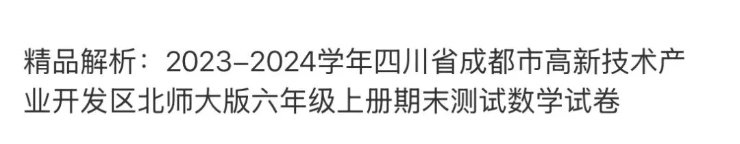 小学名校真题 第48张