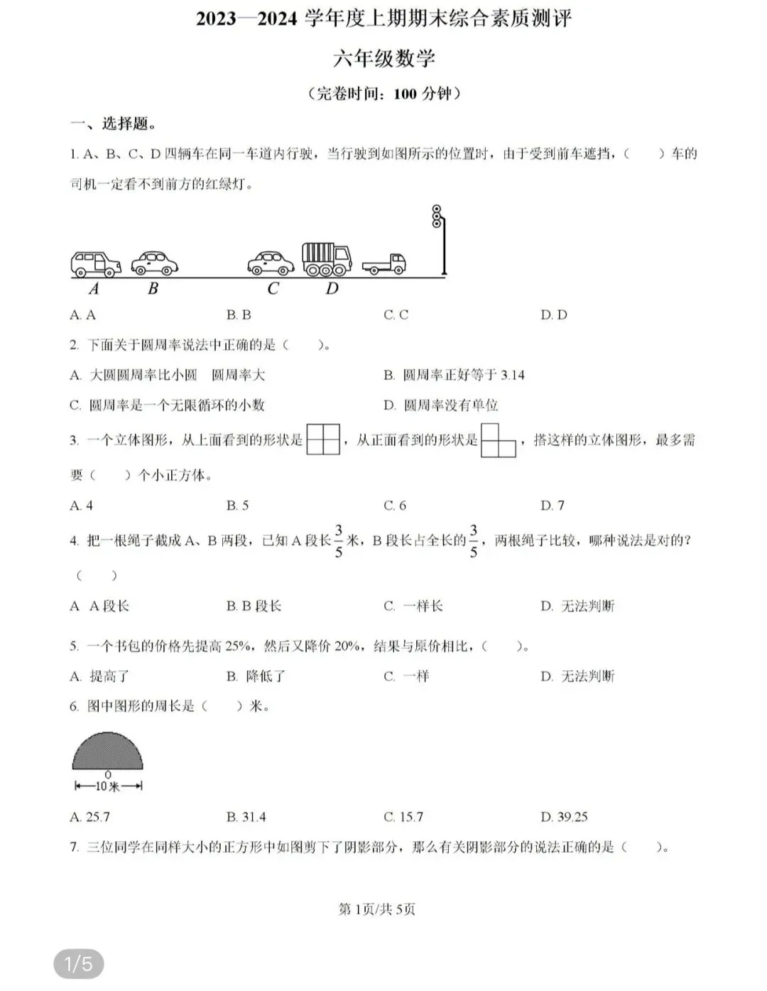 小学名校真题 第49张