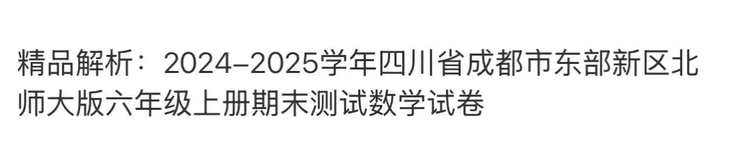 小学名校真题 第50张