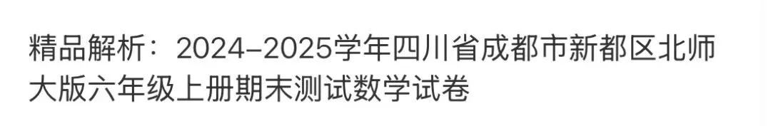 小学名校真题 第52张