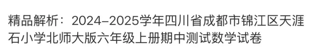 小学名校真题 第56张