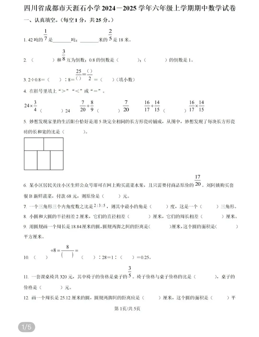 小学名校真题 第57张