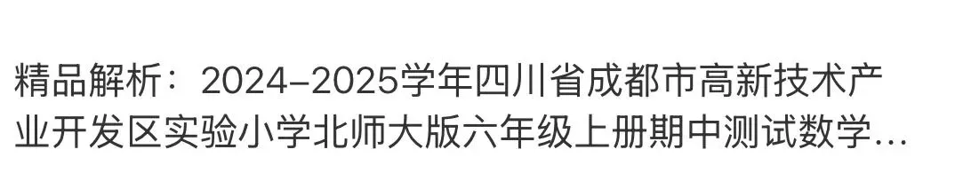 小学名校真题 第58张