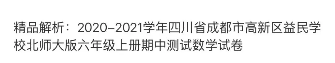 小学名校真题 第60张