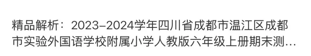 小学名校真题 第63张