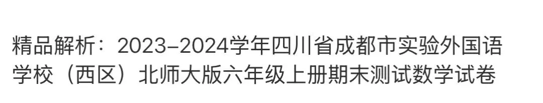 小学名校真题 第65张